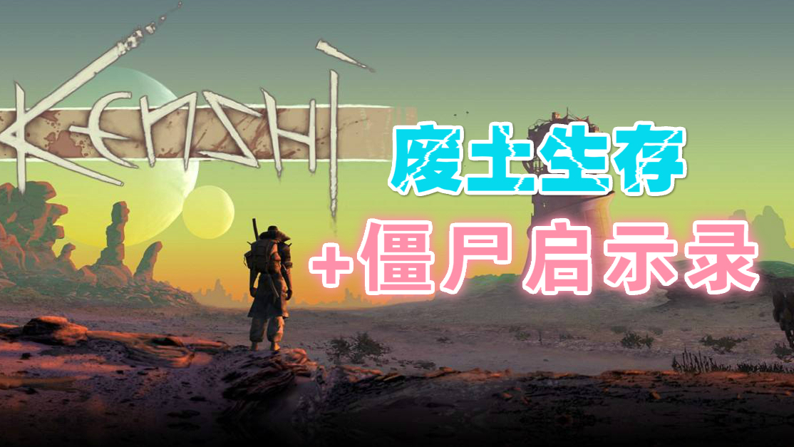 我有一只超神狗 废土生存记07 -kenshi剑士